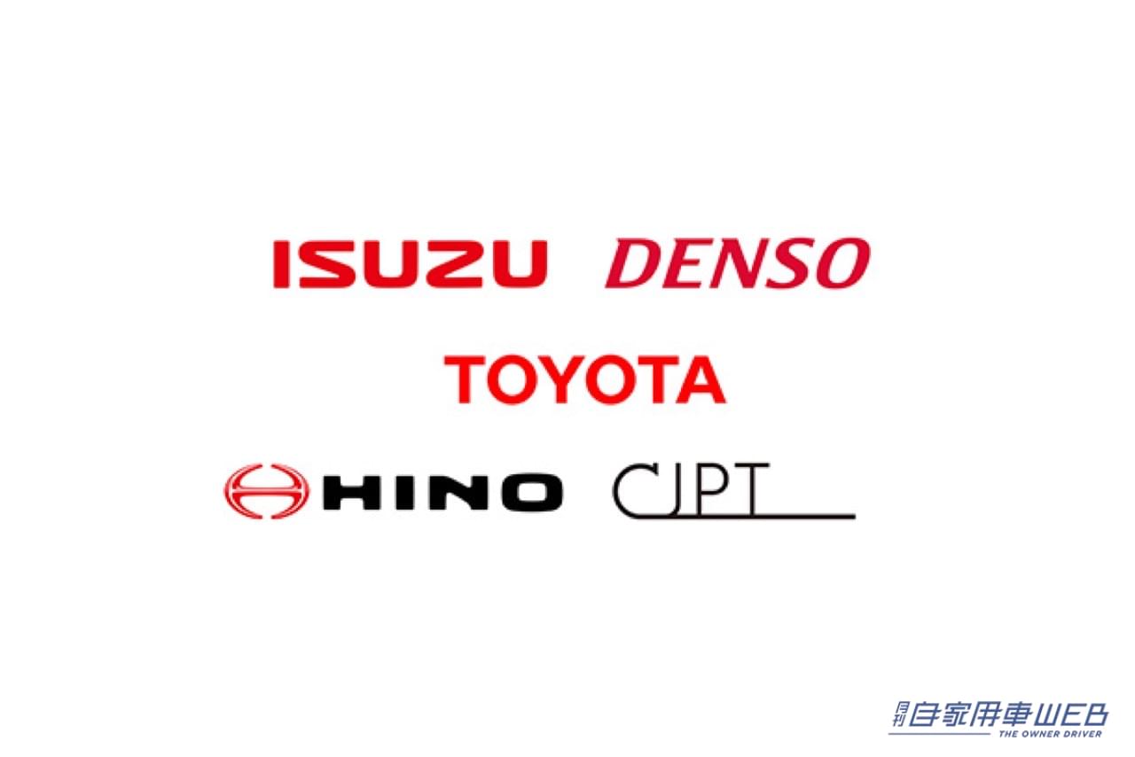 |いすゞ、デンソー、トヨタ、日野、CJPT、大型商用車向け水素エンジンの企画と基礎研究を開始と発表
