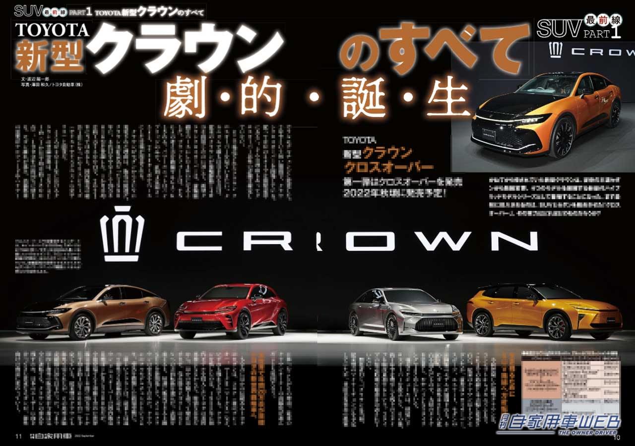 |劇的誕生、トヨタ新型クラウンのすべて/待望のワールドプレミア、ホンダ新型シビックTYPE R/最新EV情報(日産サクラ&三菱eKクロス EV/間違いなしの2カメラドライブコーダー選び他【月刊自家用車9月号】