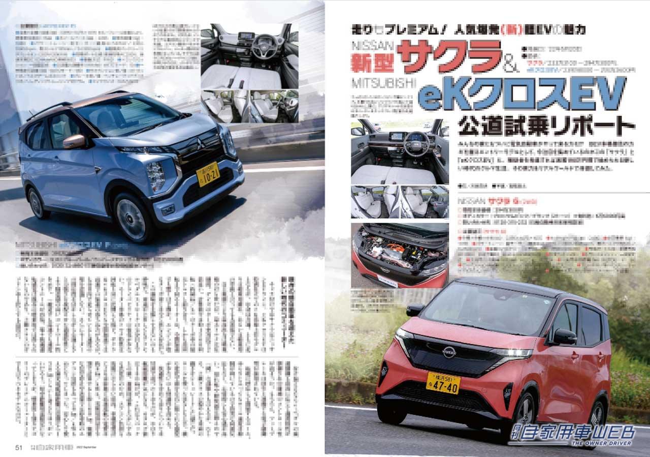 |劇的誕生、トヨタ新型クラウンのすべて/待望のワールドプレミア、ホンダ新型シビックTYPE R/最新EV情報(日産サクラ&三菱eKクロス EV/間違いなしの2カメラドライブコーダー選び他【月刊自家用車9月号】