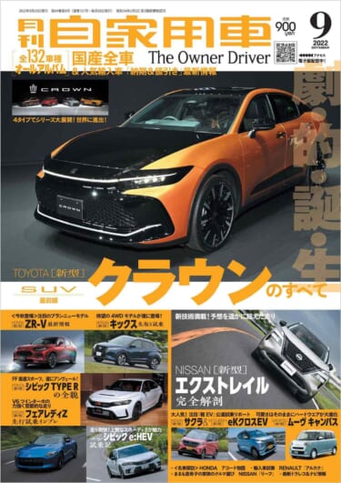 劇的誕生、トヨタ新型クラウンのすべて/待望のワールドプレミア、ホンダ新型シビックTYPE R/最新EV情報(日産サクラ&三菱eKクロス EV/間違いなしの2カメラドライブコーダー選び他【月刊自家用車9月号】