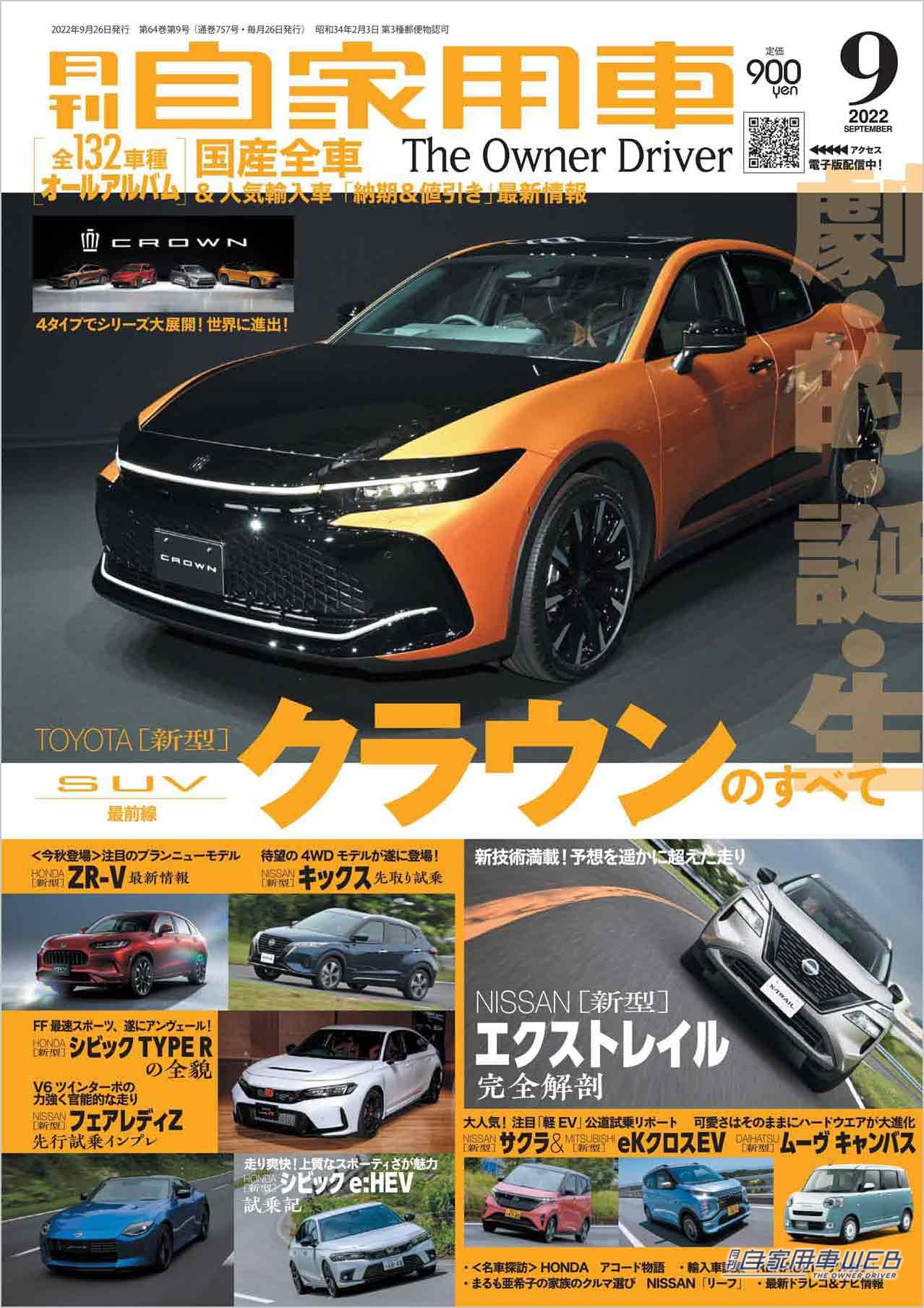 |劇的誕生、トヨタ新型クラウンのすべて/待望のワールドプレミア、ホンダ新型シビックTYPE R/最新EV情報(日産サクラ&三菱eKクロス EV/間違いなしの2カメラドライブコーダー選び他【月刊自家用車9月号】