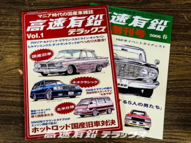 高速有鉛とは? 今明かされる高速有鉛の名前の由来