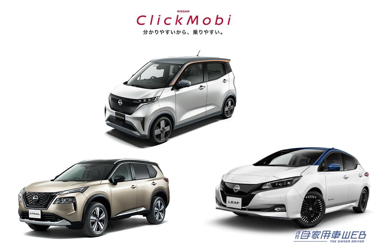 |インターネットで新車を注文できる定額利用サービス 「NISSAN ClickMobi(クリックモビ)」を拡充、人気の日産サクラなども仲間入り!