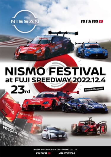 ファンの皆様お待たせしました！ NISMO Festival at Fuji Speedway 2022が3年振りに開催決定