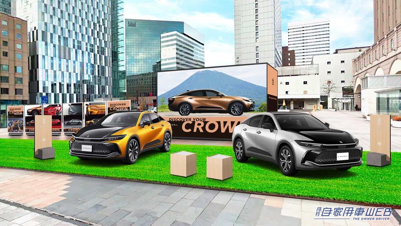 |トヨタの新型クラウン体験イベント「DISCOVER YOUR CROWN.全国キャラバン」、福岡を皮切りに大阪、札幌の3都市で開催決定