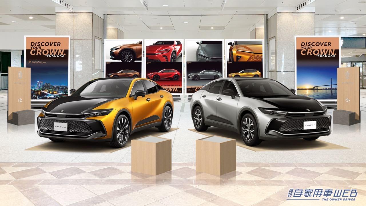|トヨタの新型クラウン体験イベント「DISCOVER YOUR CROWN.全国キャラバン」、福岡を皮切りに大阪、札幌の3都市で開催決定