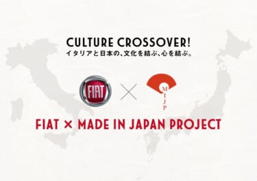 イタリアと日本の伝統文化が融合、 FIAT × MADE IN JAPAN PROJECTオリジナル商品を ECサイトにて販売開始!
