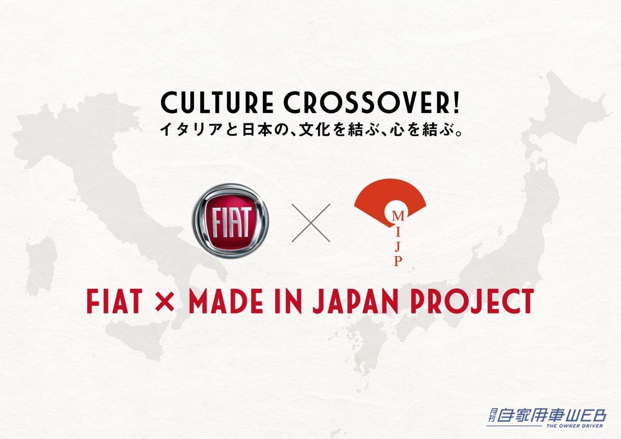 |イタリアと日本の伝統文化が融合、 FIAT × MADE IN JAPAN PROJECTオリジナル商品を ECサイトにて販売開始!