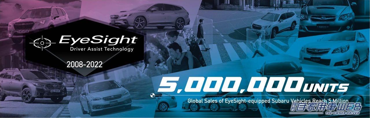 |SUBARUの運転支援システム「アイサイト」搭載車が世界累計販売台数500万台を突破、アイサイト(ver.3)搭載車の追突事故発生率は脅威の0.06%