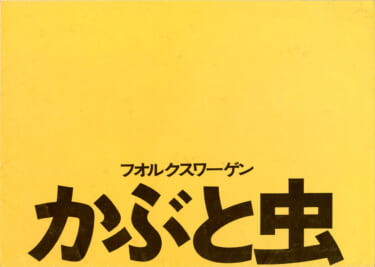 空冷ビートルの正式名称は「ビートル」でいいの?
