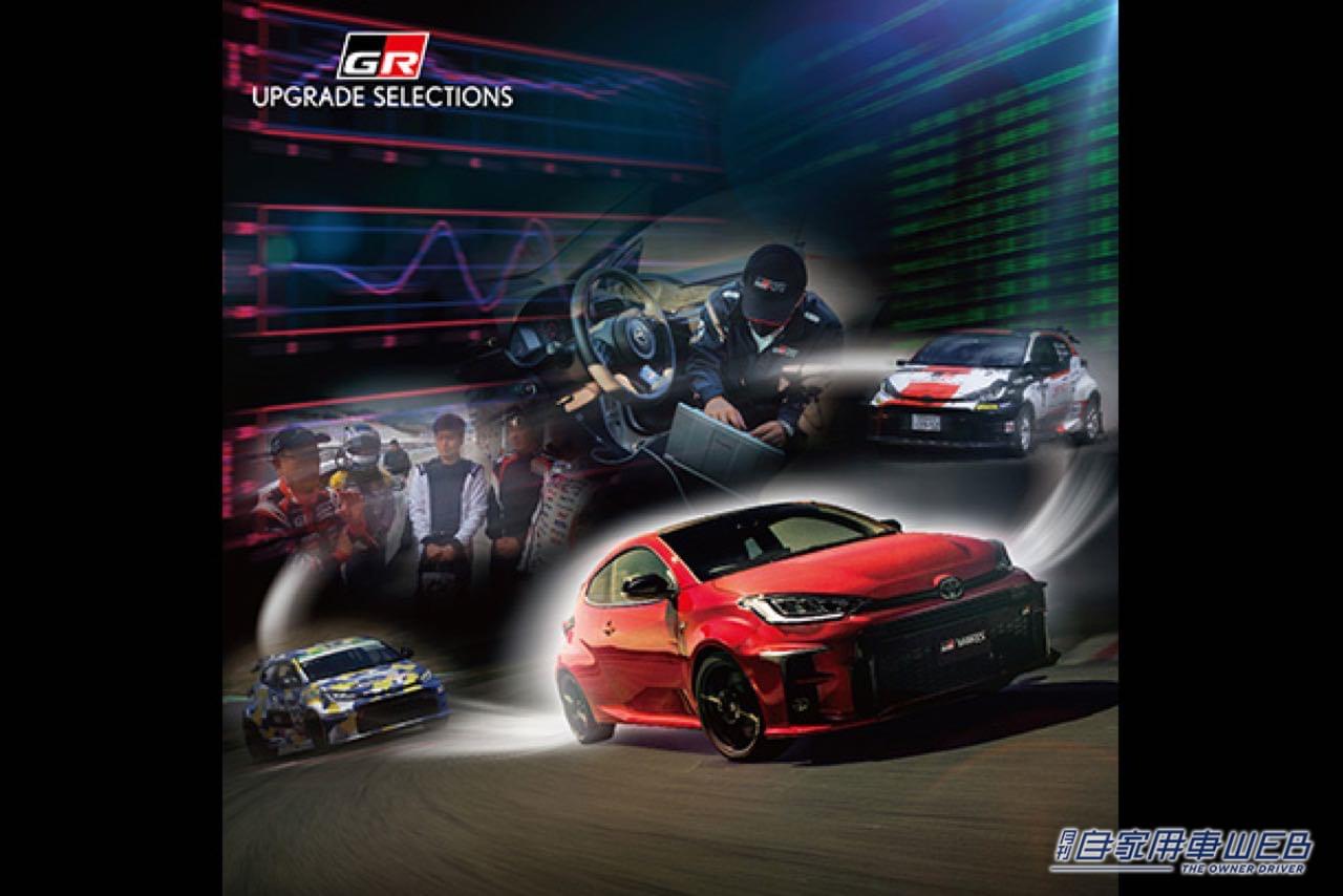 |「KINTO FACTORY」の対象ラインナップに、GRヤリスを新たに追加