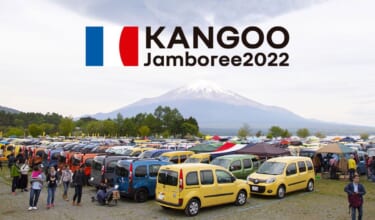「ルノーカングージャンボリー2022」が10月16日に山中湖交流プラザきららで開催。概要を発表。今回は駐車券が事前購入制に。