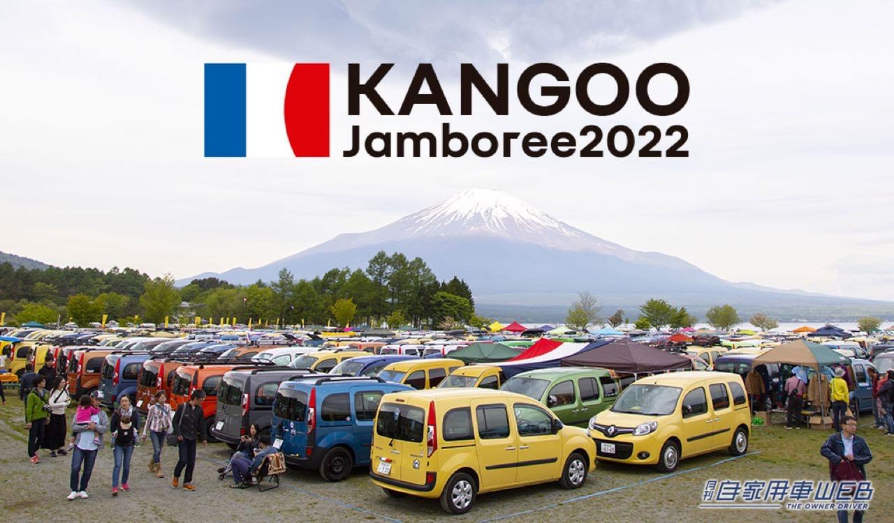 |「ルノーカングージャンボリー2022」が10月16日に山中湖交流プラザきららで開催。概要を発表。今回は駐車券が事前購入制に。