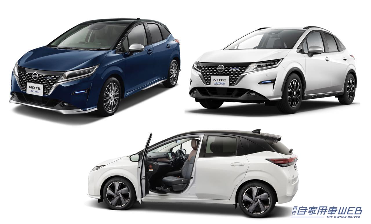 |ノート「AUTECH」シリーズ&ノート、ノート オーラ「助手席回転シート」が一部仕様向上。2022年秋から発売開始