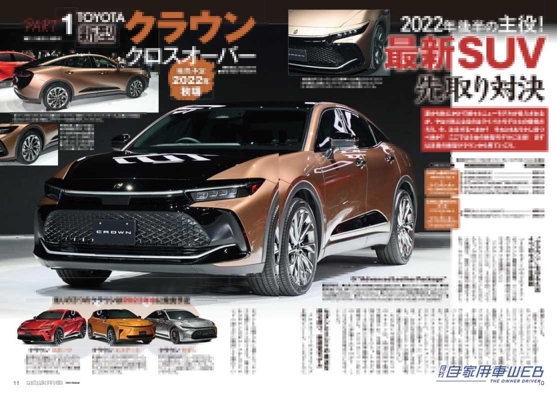 |トヨタ新型クラウン クロスオーバー、ライバル徹底比較/2022年後半の主役、最新SUV先取り対決/新型ムーヴキャンバス試乗リポート/充実のカーライフを、注目人気4ジャンルアイテム他【月刊自家用車10月号】