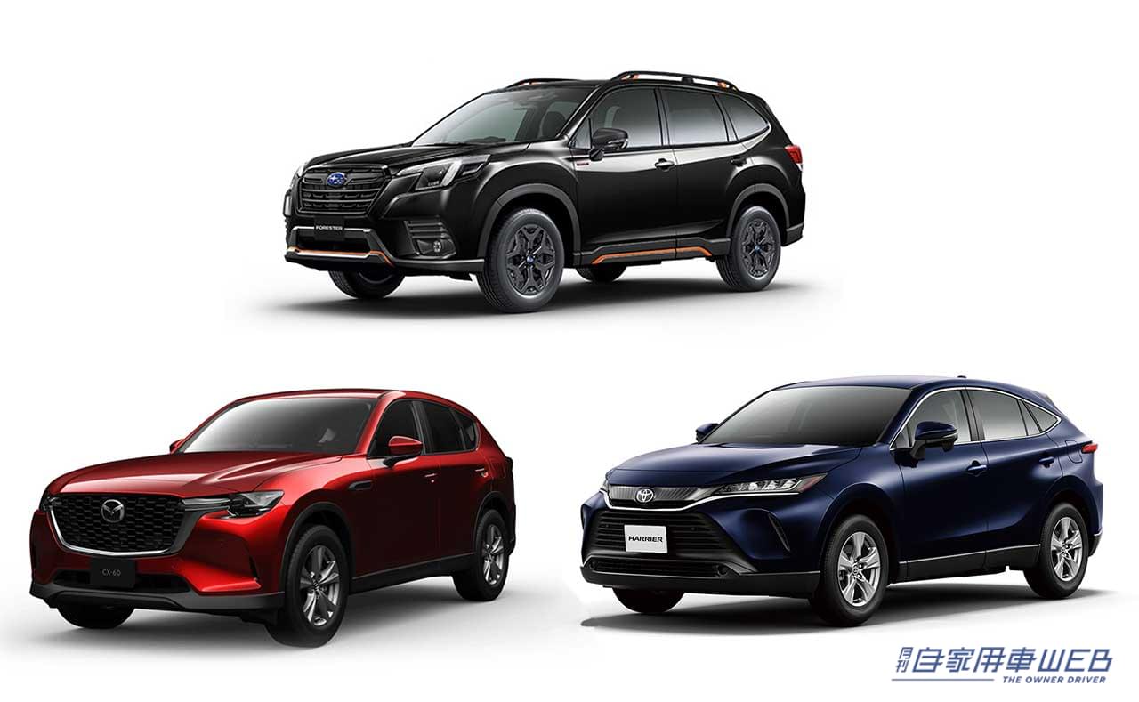 |コミコミ350万円で狙える、注目のSUV3選(スバル フォレスター・マツダ CX-60・トヨタ ハリアー)