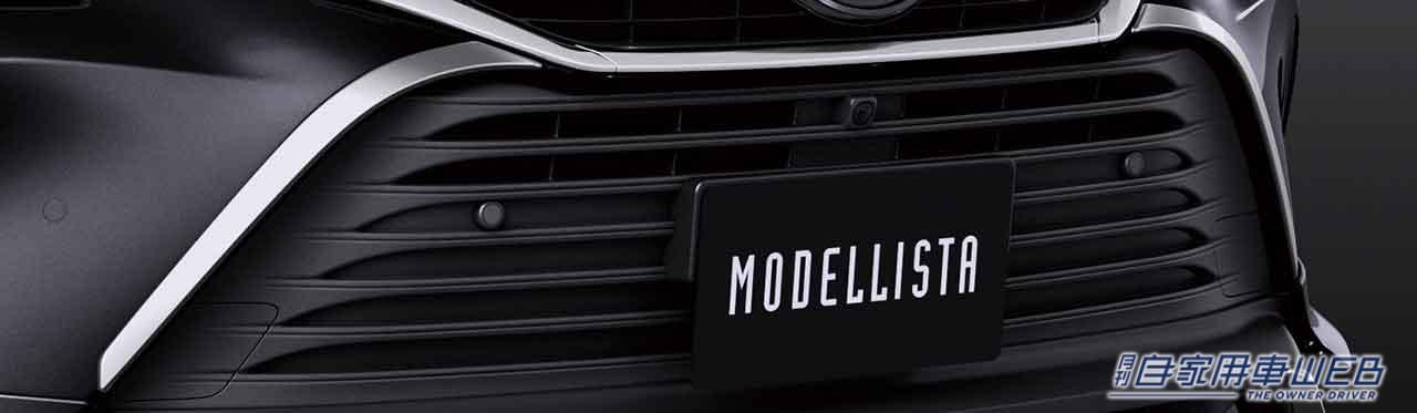 |モデリスタから新型ハリアーPHEV専用のカスタムパーツが早くも登場!