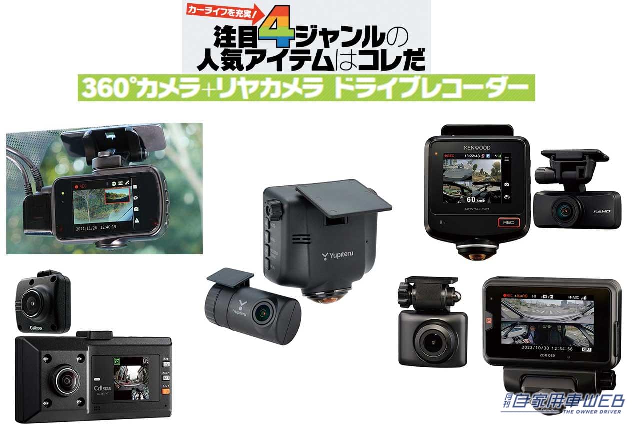 |死角なしの安心感! 衝突やあおり運転、車内乗り込みまで録画可能な、360°カメラ+リヤカメラを備えたドライブレコーダー5選