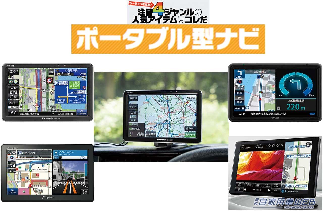 |車種を選ばず取り付けられる手軽さが人気! 機能も多彩な注目のポータブル型ナビ5選