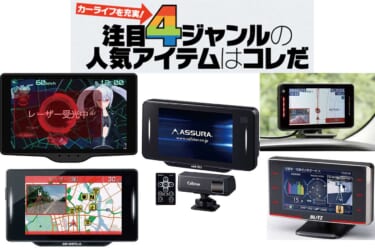最新の取り締まりに対応! 安全・安心ドライブを実現するレーザー&レーダー探知機5選