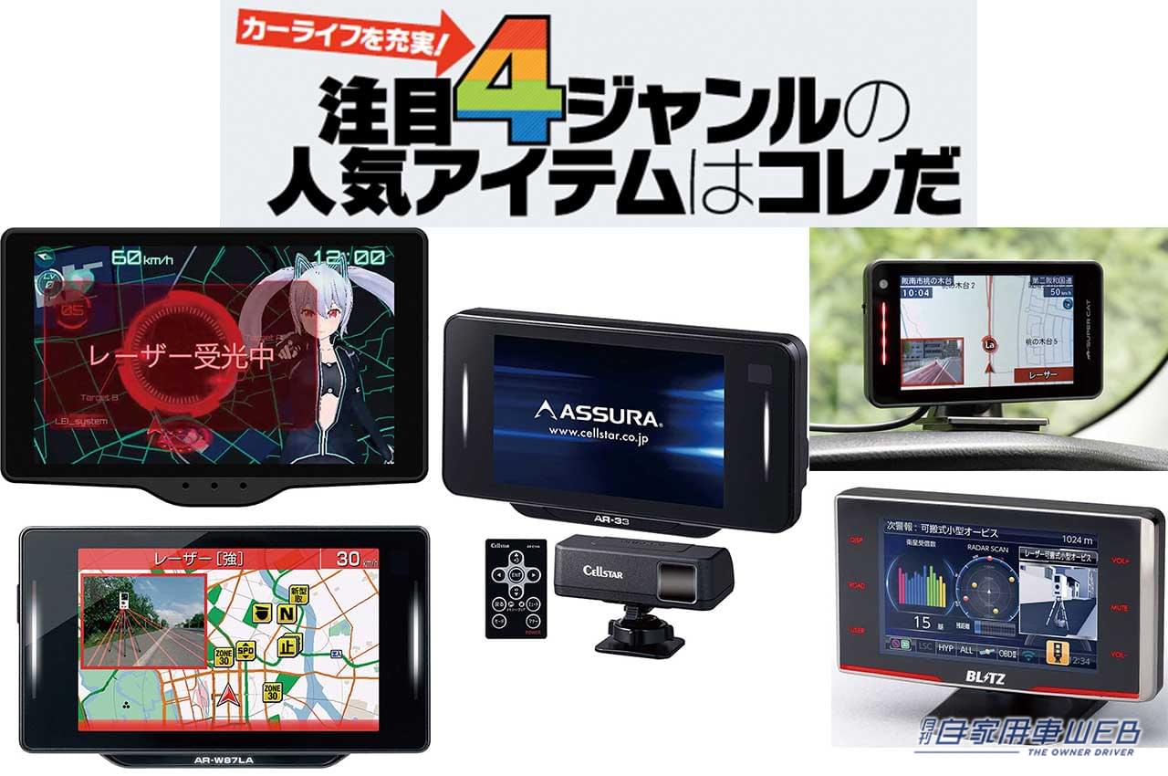 |最新の取り締まりに対応! 安全・安心ドライブを実現するレーザー&レーダー探知機5選