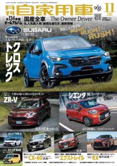 スバル注目の新型SUV「クロストレック」/人気爆発間違いなし、新型シエンタのすべて/新時代プレミアのレクサスRX海外試乗レポート他【月刊自家用車11月号】