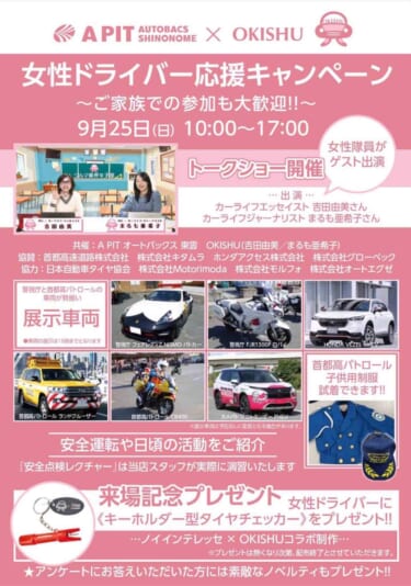 今日からできる安全運転を応援するユニットOKISHU(オキシュー)が9月25日にA PIT オートバックス東雲と共催で女性ドライバー応援イベントを開催