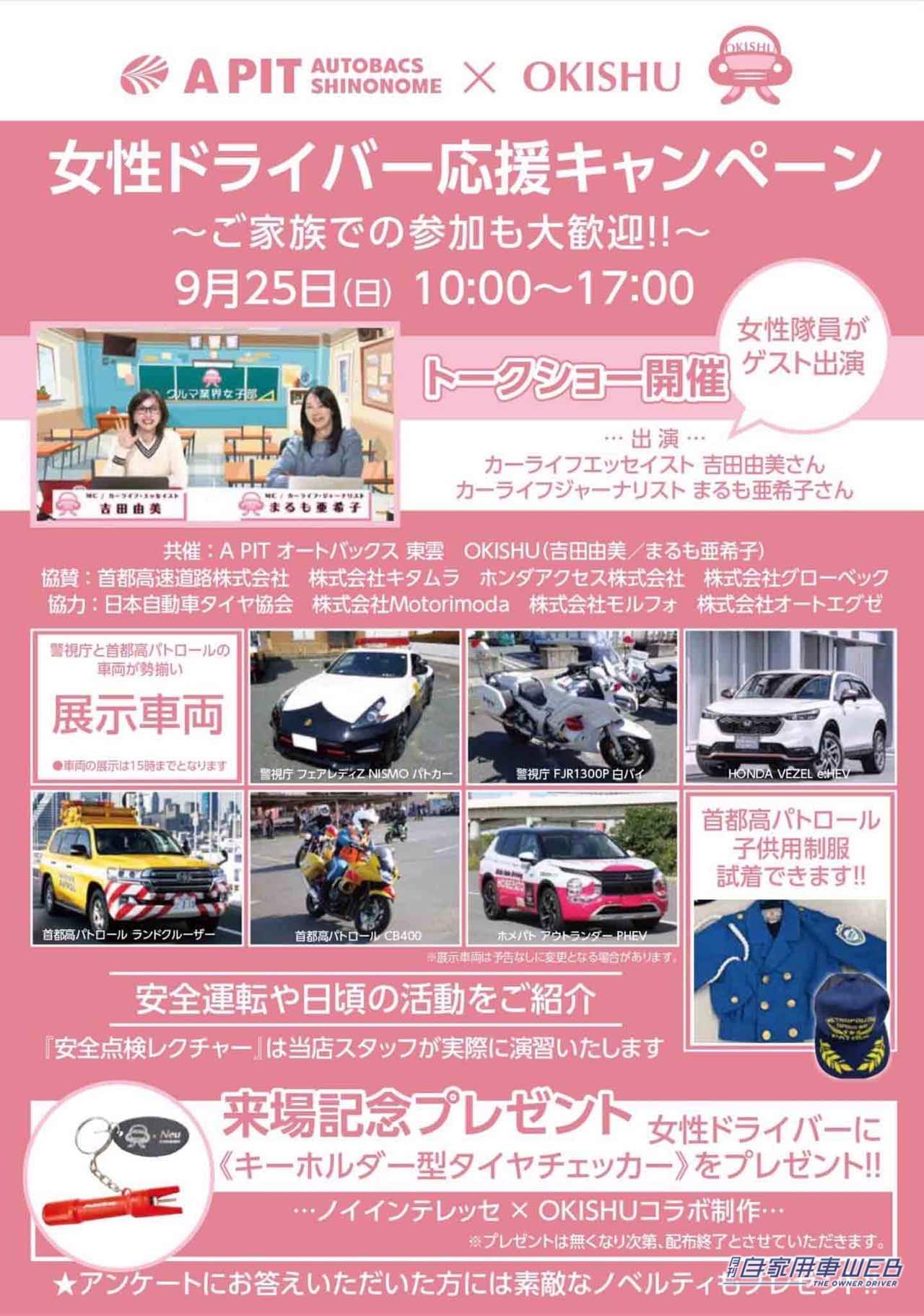 |今日からできる安全運転を応援するユニットOKISHU(オキシュー)が9月25日にA PIT オートバックス東雲と共催で女性ドライバー応援イベントを開催
