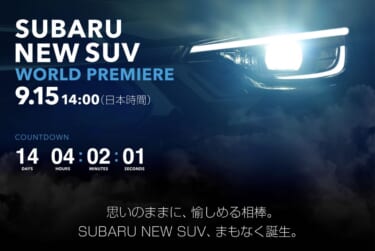 スバルが新型SUVワールドプレミアティザーサイトを公開。何が出る!? 新型XVか、それとも!??