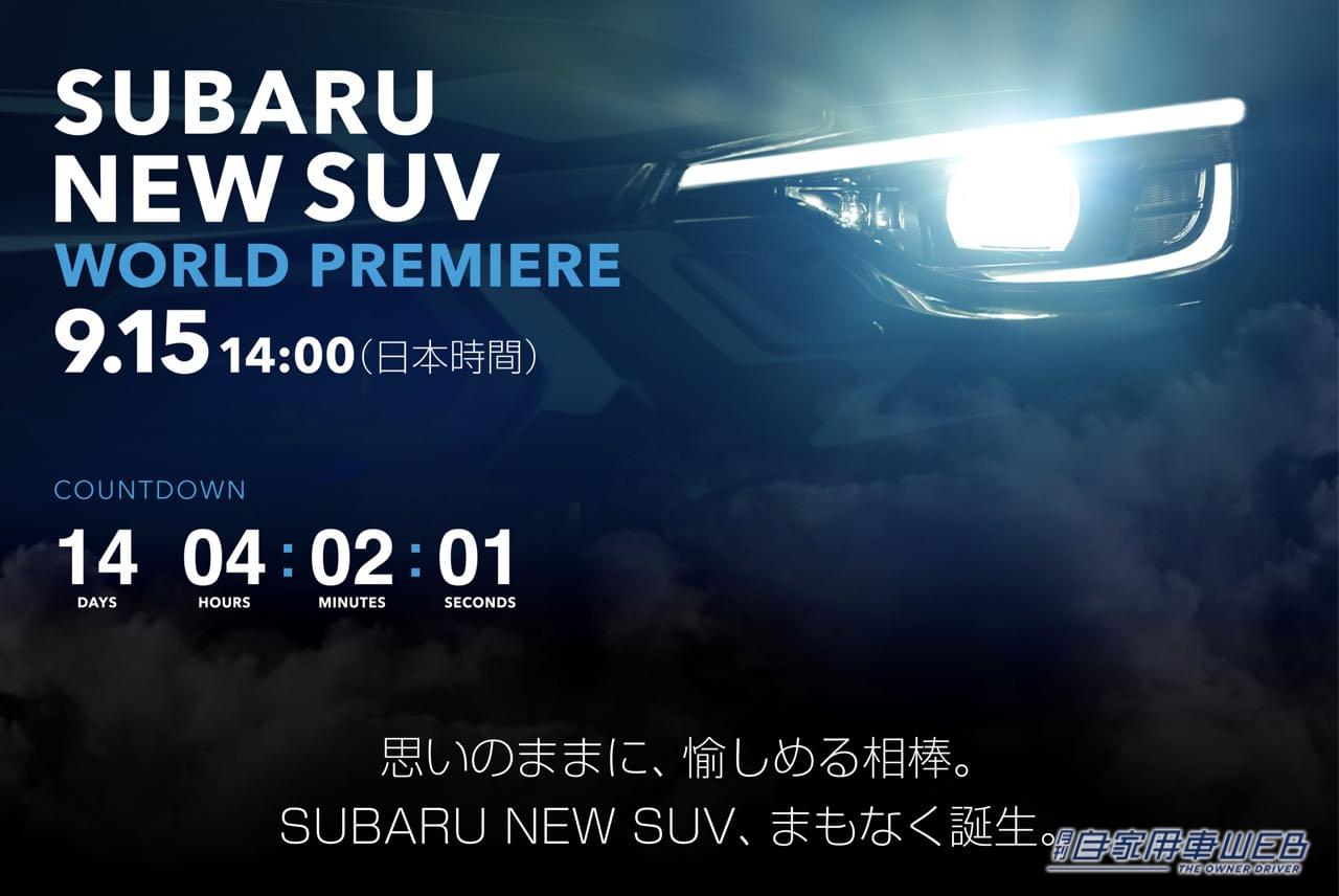 |スバルが新型SUVワールドプレミアティザーサイトを公開。何が出る!? 新型XVか、それとも!??