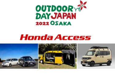 純正アクセサリーを使用した車中泊仕様が体験できるチャンス! 「アウトドアデイジャパン大阪2022」にHondaキャンプブースが出展