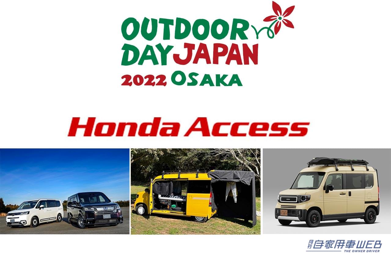|純正アクセサリーを使用した車中泊仕様が体験できるチャンス! 「アウトドアデイジャパン大阪2022」にHondaキャンプブースが出展