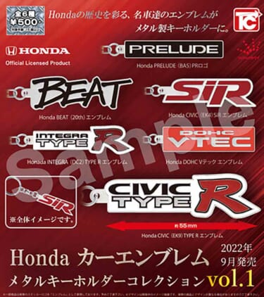 HONDAのカーエンブレムがキーホルダーに!「Hondaカーエンブレム メタルキーホルダーコレクション」