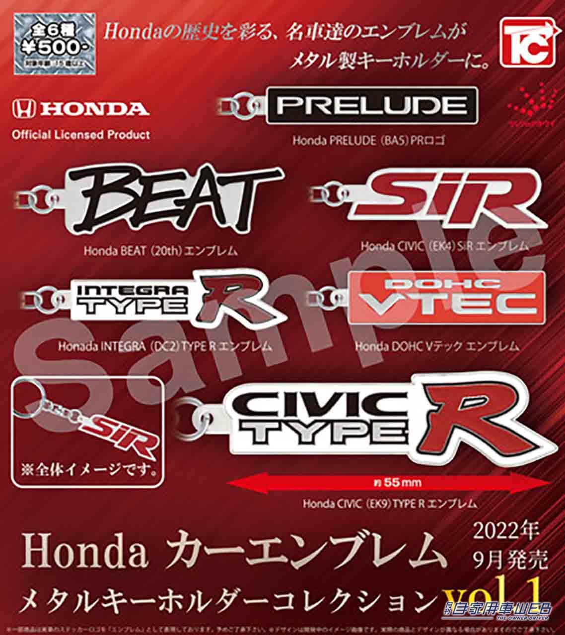 |HONDAのカーエンブレムがキーホルダーに!「Hondaカーエンブレム メタルキーホルダーコレクション」