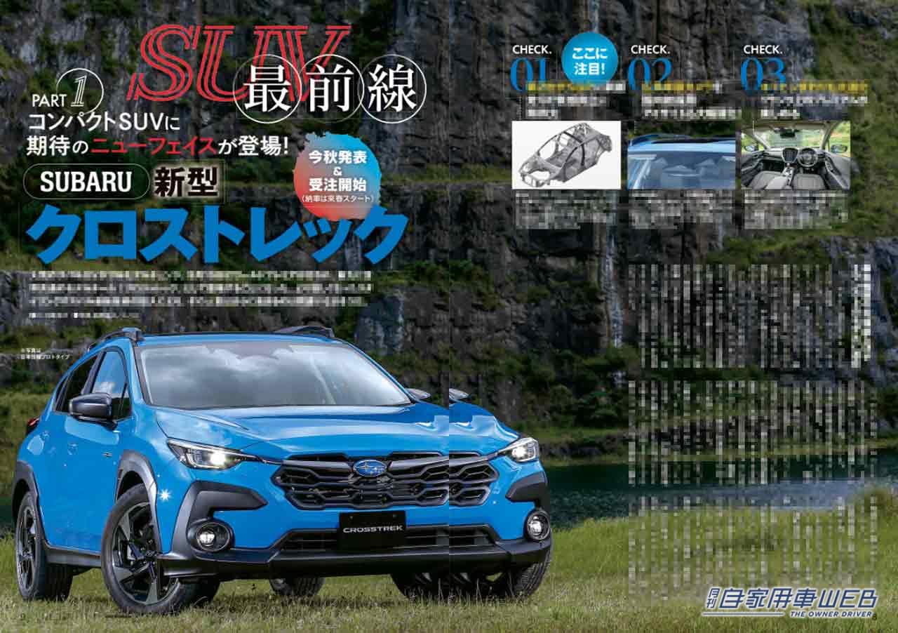 |スバル注目の新型SUV「クロストレック」/人気爆発間違いなし、新型シエンタのすべて/新時代プレミアのレクサスRX海外試乗レポート他【月刊自家用車11月号】