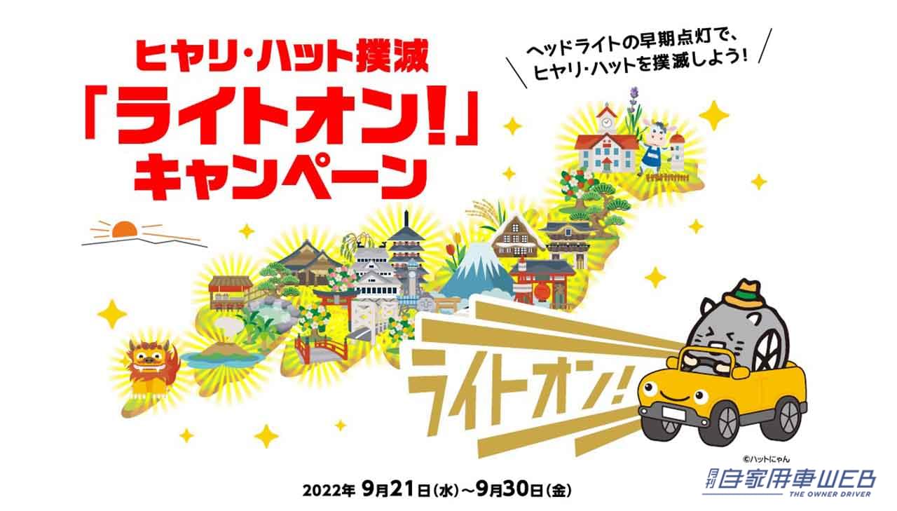 |イエローハット ~秋の全国交通安全運動応援企画~ ヒヤリ・ハット撲滅 「ライトオン!」キャンペーンを実施、オリジナルロンTが当たるぞ