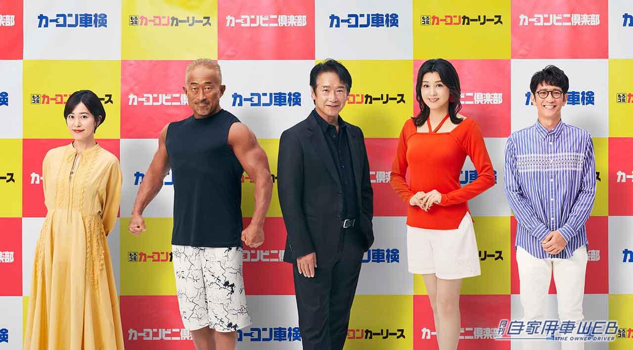 |藤原紀香さんがイメージキャラクターに!豪華メンバーで大注目のカーコンビニ倶楽部の新CM、10月1日より放映