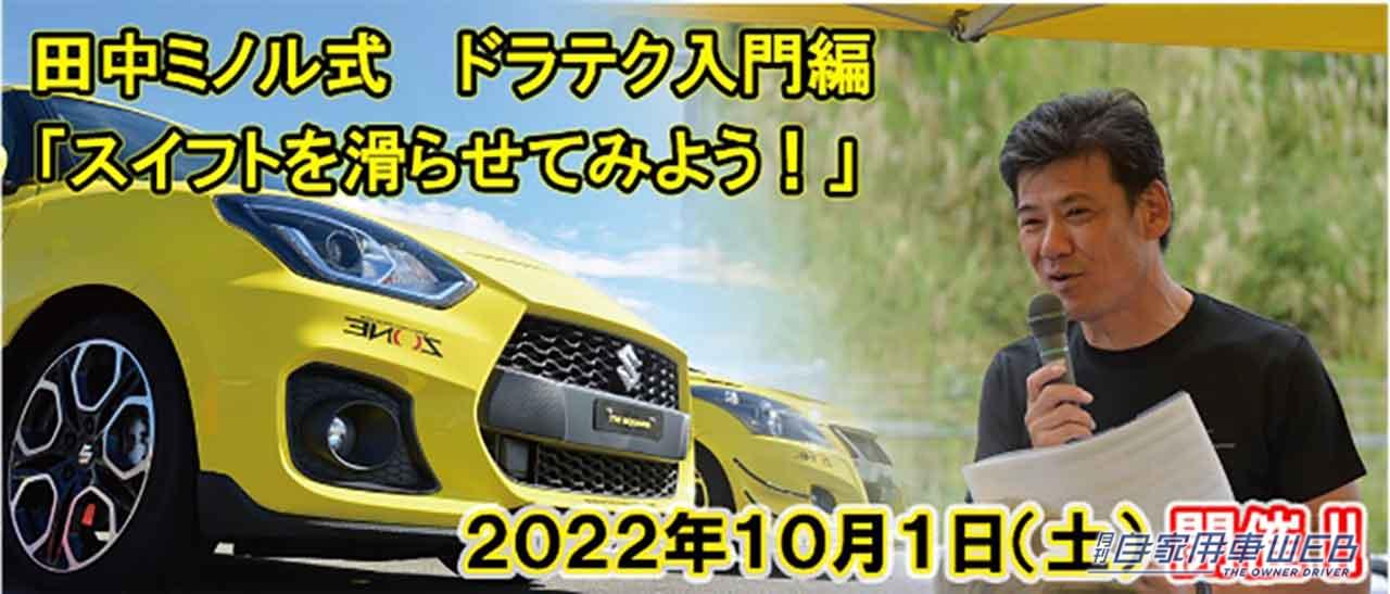 |ドラテクマニア田中ミノル氏が指導!ワンメイクドライビングレッスン「SUZUKI SWIFT」参加者を募集中!