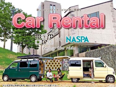 「ホテルスタートでレンタル、ホテルエンドでリターン! 」旅の楽しみ方が変わる、便利で新しいレンタカーを新潟で体験しよう!