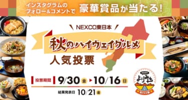 サービスエリア飯の最強決定戦! 東日本で最も美味い秋メニューはどれだ