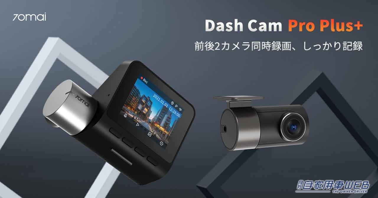 |スマホと連動!前後撮影対応の2カメラドライブレコーダー「70mai Dash Cam Pro Plus+」が発売