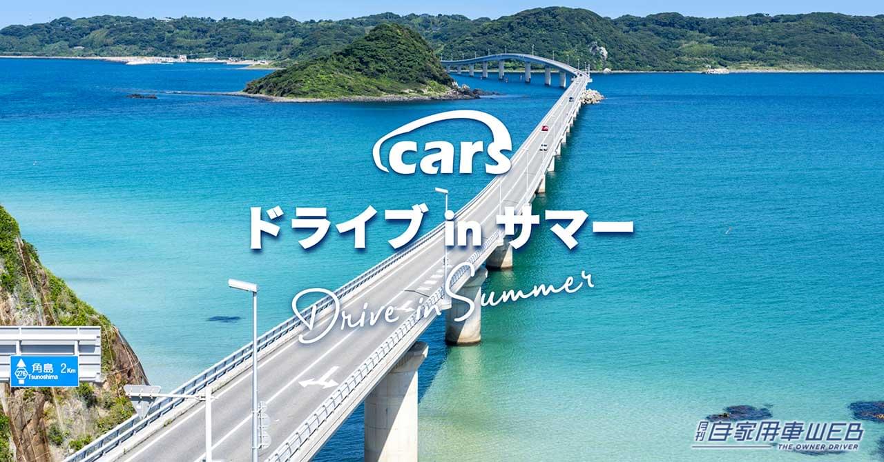 |夏のおすすめドライブスポットはここだ! 1位はあの渓谷!?「cars ドライブ in サマー」2022