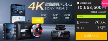 超高画質 ドラレコ「HX」カメラを超えた4K高画質&Sony415搭載!MAKUAKEにてプロジェクト進行中