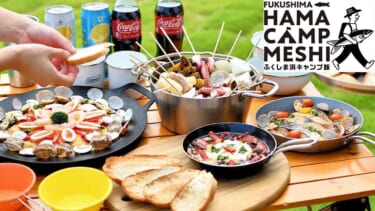 秋のドライブは福島へ!【参加費無料】『ふくしま浜キャンプ飯』モニターイベントで、美味しい海の幸を食べよう!