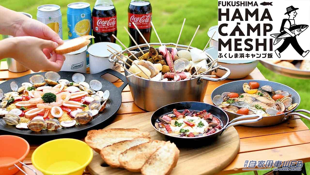 |秋のドライブは福島へ!【参加費無料】『ふくしま浜キャンプ飯』モニターイベントで、美味しい海の幸を食べよう!