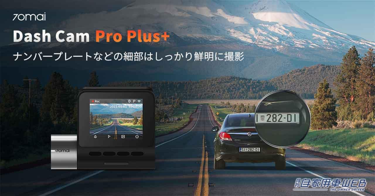 |スマホと連動!前後撮影対応の2カメラドライブレコーダー「70mai Dash Cam Pro Plus+」が発売