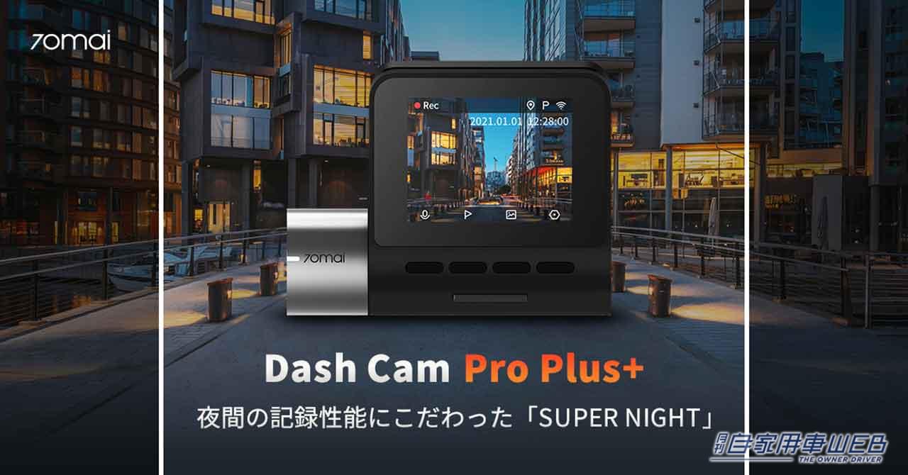 |スマホと連動!前後撮影対応の2カメラドライブレコーダー「70mai Dash Cam Pro Plus+」が発売