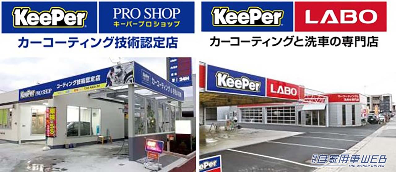 |カーコーティングと洗車の専門店「KeePer LABO」青森県に初出店!