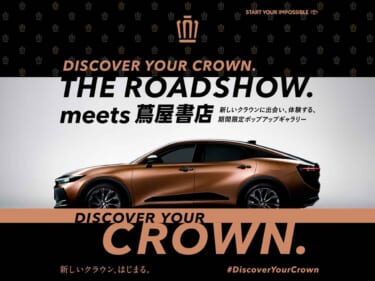 新しいクラウンに出会い、体験する、期間限定ポップアップギャラリー『DISCOVER YOUR CROWN. THE ROAD SHOW. 』3ヶ所の蔦屋書店で開催
