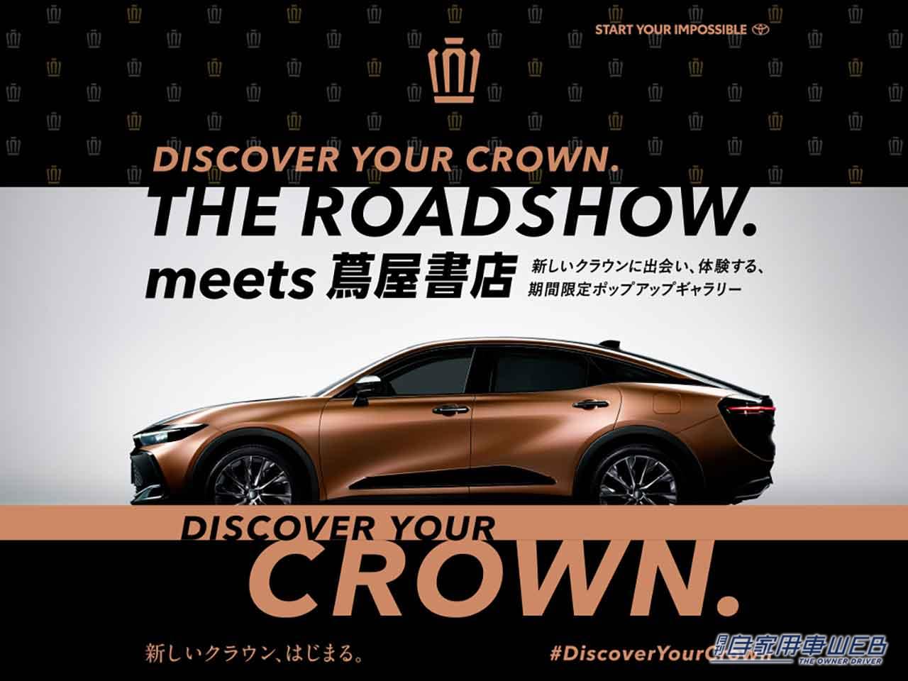 |新しいクラウンに出会い、体験する、期間限定ポップアップギャラリー『DISCOVER YOUR CROWN. THE ROAD SHOW. 』3ヶ所の蔦屋書店で開催